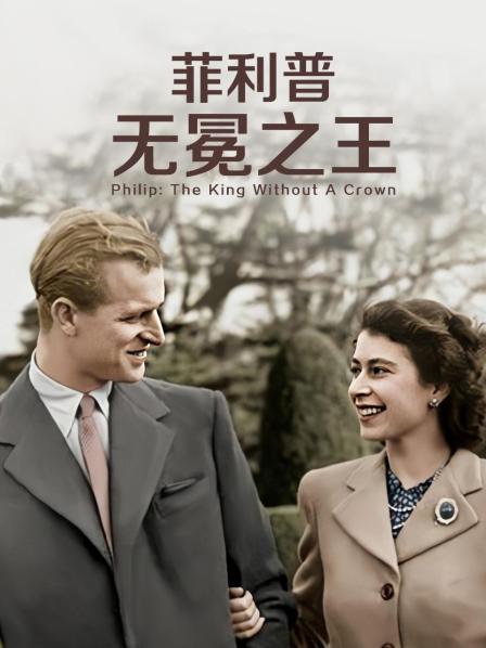 禁番动漫《菲利普：无冕之王》免费在线观看