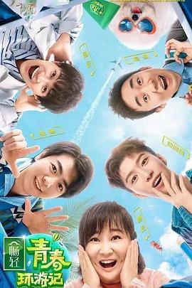 石榴视频《青春环游记 第二季》免费在线观看