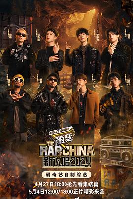 禁番动漫《新说唱2024》免费在线观看