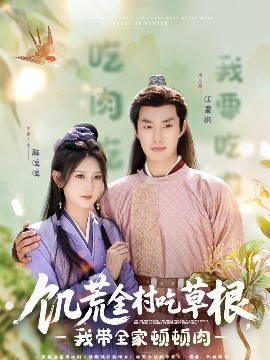 禁番动漫《饥荒全村吃草根，我带全家顿顿肉》免费在线观看