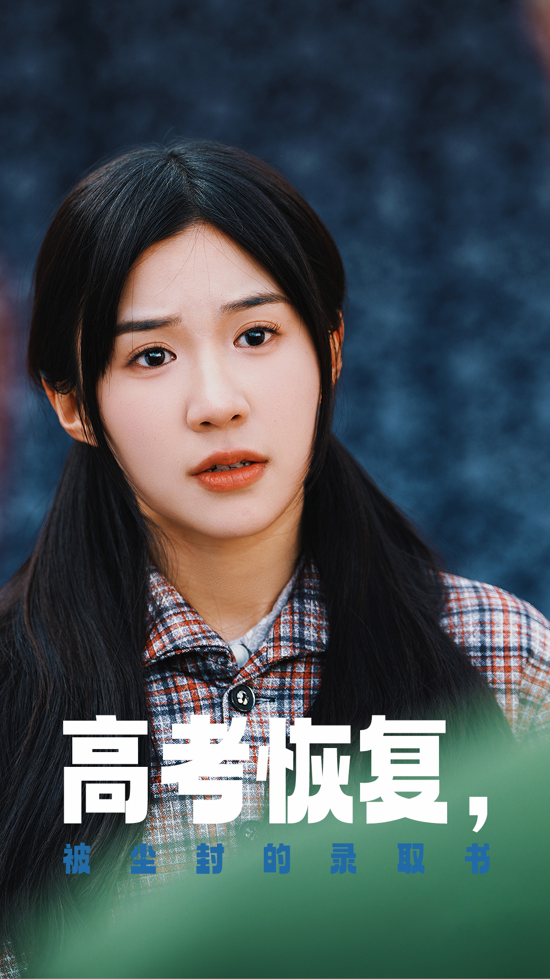 禁番动漫《高考恢复被尘封的录取书》免费在线观看