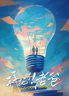 禁番动漫《拜托了！老爸》免费在线观看