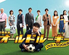 禁漫天堂《老将新生 オールドルーキー》免费在线观看