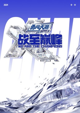 石榴视频《战至巅峰 第三季》免费在线观看