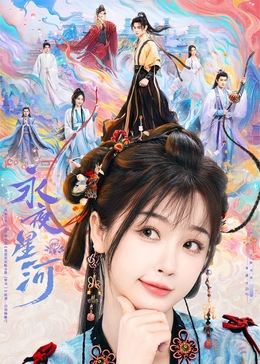禁漫天堂《永夜星河》免费在线观看
