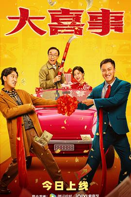 石榴视频《大喜事》免费在线观看