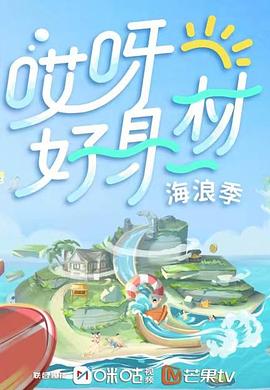 石榴视频《哎呀好身材 第三季》免费在线观看