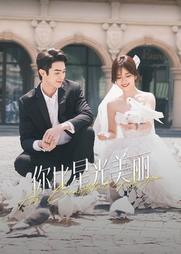 禁漫天堂《你比星光美丽》免费在线观看