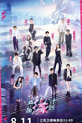 石榴视频《音乐缘计划》免费在线观看