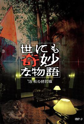 禁漫天堂《世界奇妙物语 2018年秋季特别篇 世にも奇妙な物語 ’18秋の特別編》免费在线观看