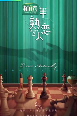 禁漫天堂《半熟恋人第二季》免费在线观看
