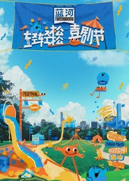 禁番动漫《轻轻松松喜剧节》免费在线观看