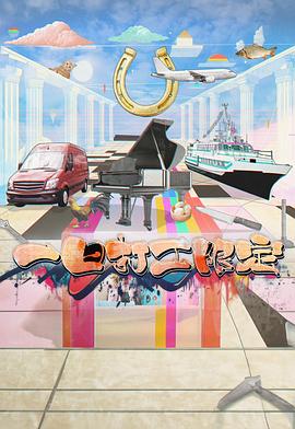 石榴视频《一日打工限定》免费在线观看