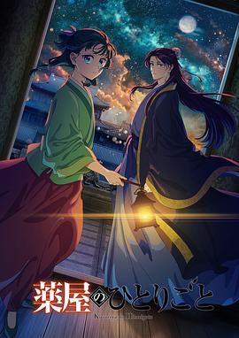 禁漫天堂《药屋少女的呢喃 第二季》免费在线观看