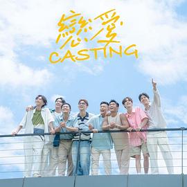 禁漫天堂《恋爱Casting》免费在线观看