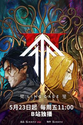 禁漫天堂《灵笼第二季》免费在线观看