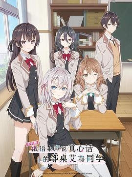 禁番动漫《不时用俄语小声说真心话的邻桌艾莉同学 時々ボソッとロシア語でデレる隣のアーリャさん》免费在线观看