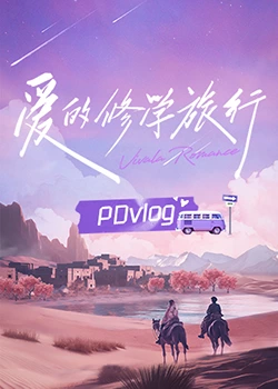禁番动漫《爱的修学旅行 PDvlog》免费在线观看