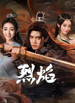 禁漫天堂《烈焰》免费在线观看