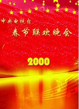 禁漫天堂《2000年中央电视台春节联欢晚会》免费在线观看