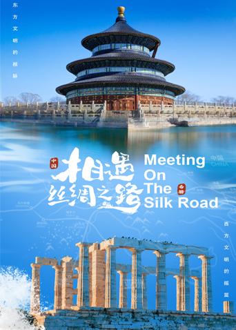 禁漫天堂《相遇丝绸之路》免费在线观看