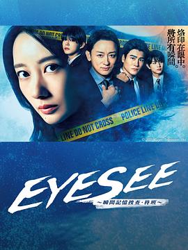 禁番动漫《EYESEE～瞬间记忆搜查·柊班～》免费在线观看