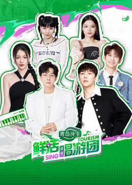 禁漫天堂《鲜活唱游团》免费在线观看