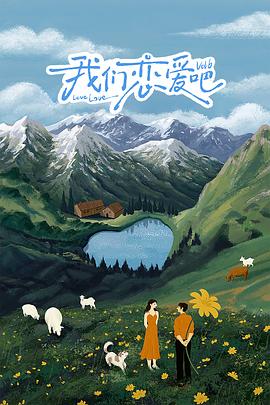 禁漫天堂《我们恋爱吧 第六季》免费在线观看