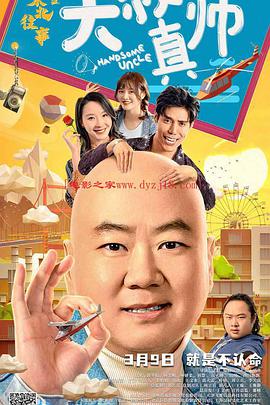 石榴视频《东北往事之大叔真帅》免费在线观看