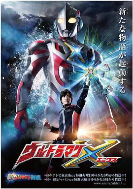 禁番动漫《艾克斯奥特曼 ウルトラマンX》免费在线观看