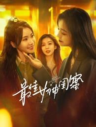 禁漫天堂《最佳女神闺蜜》免费在线观看