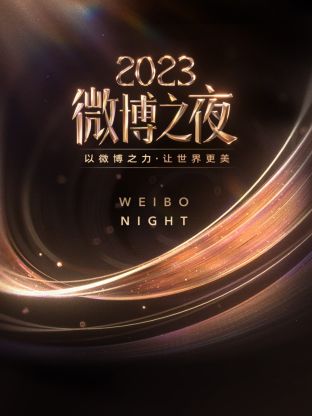 禁漫天堂《微博之夜 2023》免费在线观看