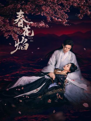 禁漫天堂《春花焰》免费在线观看