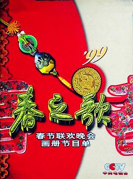 禁漫天堂《1999年中央电视台春节联欢晚会》免费在线观看