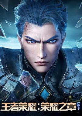 石榴视频《王者荣耀：荣耀之章命运篇》免费在线观看