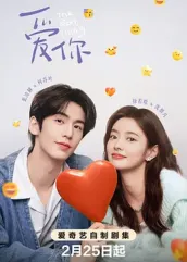 石榴视频《爱你2025》免费在线观看