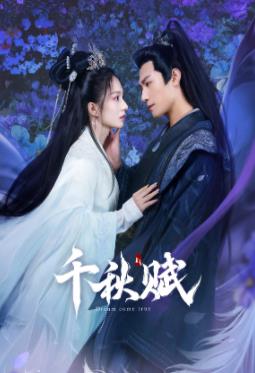 禁番动漫《千秋赋》免费在线观看