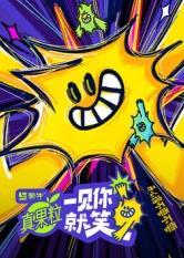 禁番动漫《一见你就笑》免费在线观看