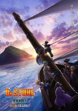禁漫天堂《石纪元 第三季 Dr.STONE NEW WORLD》免费在线观看