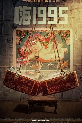 石榴视频《嗨1995》免费在线观看