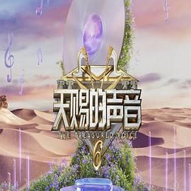 禁番动漫《天赐的声音 第六季》免费在线观看