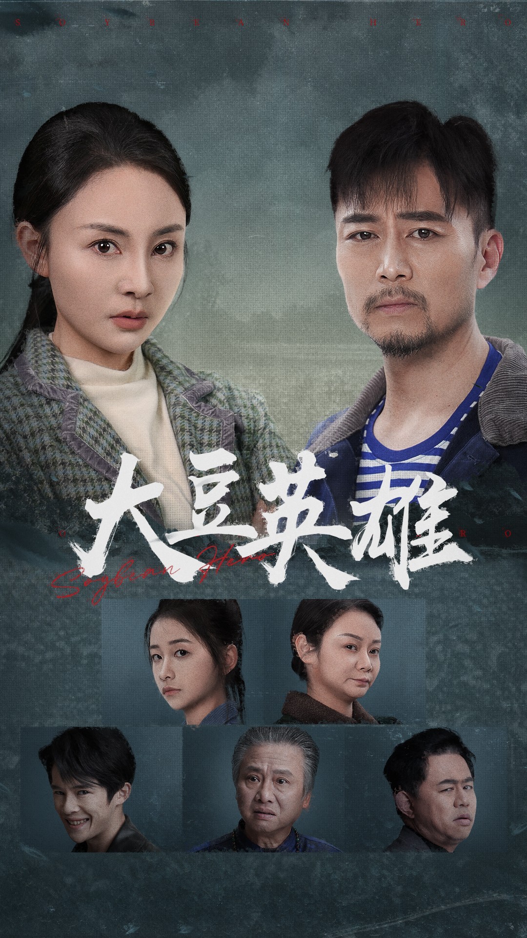 石榴视频《大豆英雄》免费在线观看