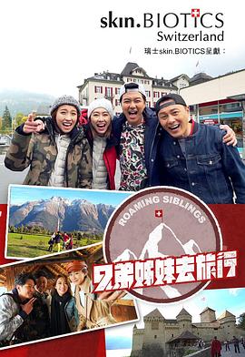 石榴视频《兄弟姐妹去旅行》免费在线观看
