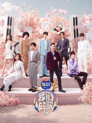 石榴视频《我们的歌第五季》免费在线观看