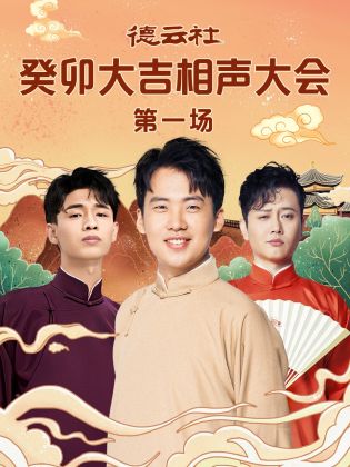 石榴视频《德云社癸卯大吉相声大会 第一场》免费在线观看