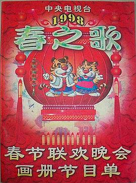 禁漫天堂《1998年中央电视台春节联欢晚会》免费在线观看