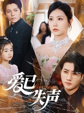 禁番动漫《爱已失声》免费在线观看