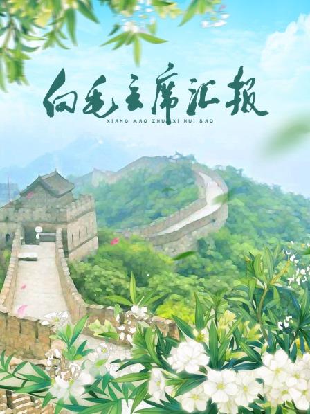 石榴视频《向毛主席汇报》免费在线观看