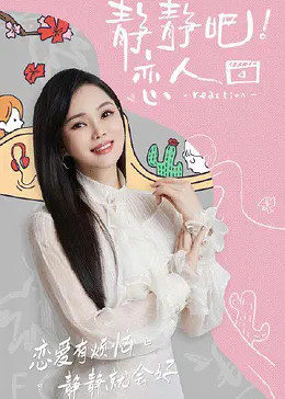 禁漫天堂《静静吧！恋人》免费在线观看