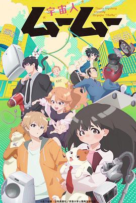 禁番动漫《外星人沐沐 宇宙人ムームー》免费在线观看